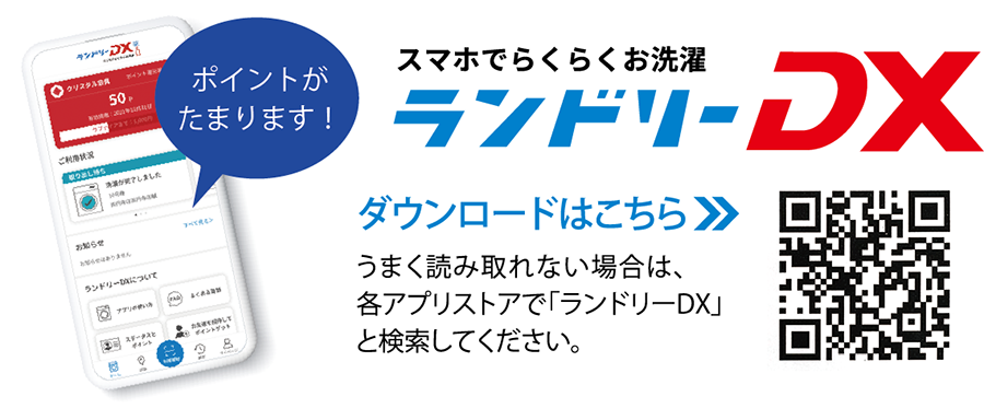 スマホでらくらくお洗濯ランドリーDXダウンロードはこちら